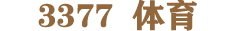 3377体育 - 全网最全最有态度的体育赛事直播平台
